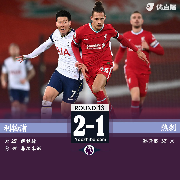 <a href=/zuqiuzhongguo/liverpool/ target=_blank class=infotextkey>利物浦</a>2-1胜<a href=/zuqiuzhongguo/hotspur/ target=_blank class=infotextkey>热刺</a>