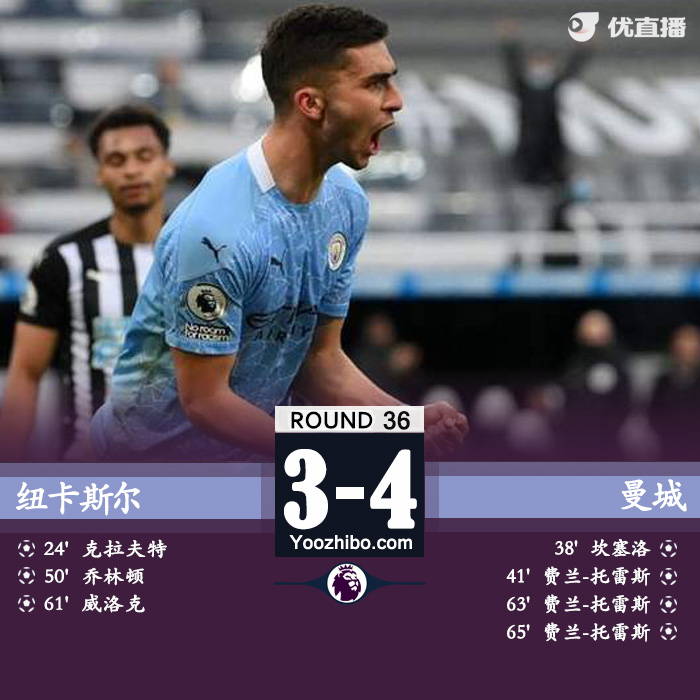 曼城4-3纽卡斯尔 费兰神仙球+戴帽坎塞洛破门