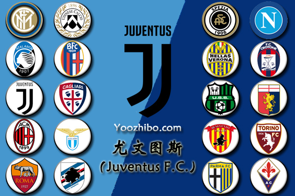 2020-21赛季<a href=/zuqiuzhongguo/juventus/ target=_blank class=infotextkey>尤文图斯</a>阵容名单一览