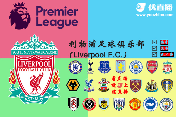 2020-21赛季<a href=/zuqiuzhongguo/liverpool/ target=_blank class=infotextkey>利物浦</a>阵容名单一览