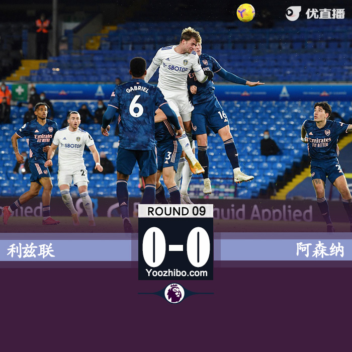 利兹联0-0<a href=/zuqiuzhongguo/arsenal/ target=_blank class=infotextkey>阿森纳</a>