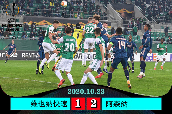 <a href=/zuqiuzhongguo/arsenal/ target=_blank class=infotextkey>阿森纳</a>2-1逆转维也纳快速